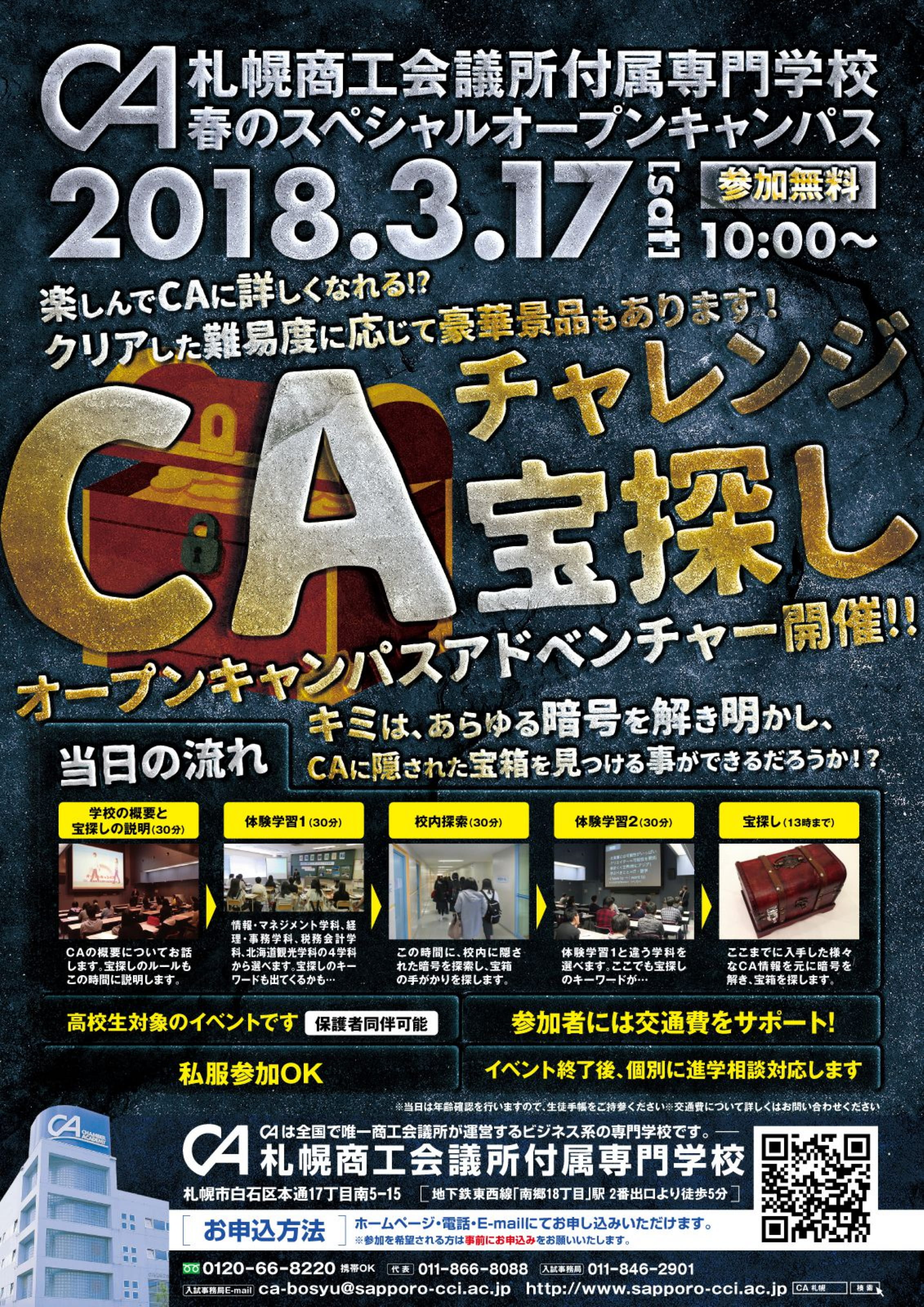 3月１７日 Caチャレンジ宝探し オープンキャンパスアドベンチャー 札幌商工会議所付属専門学校