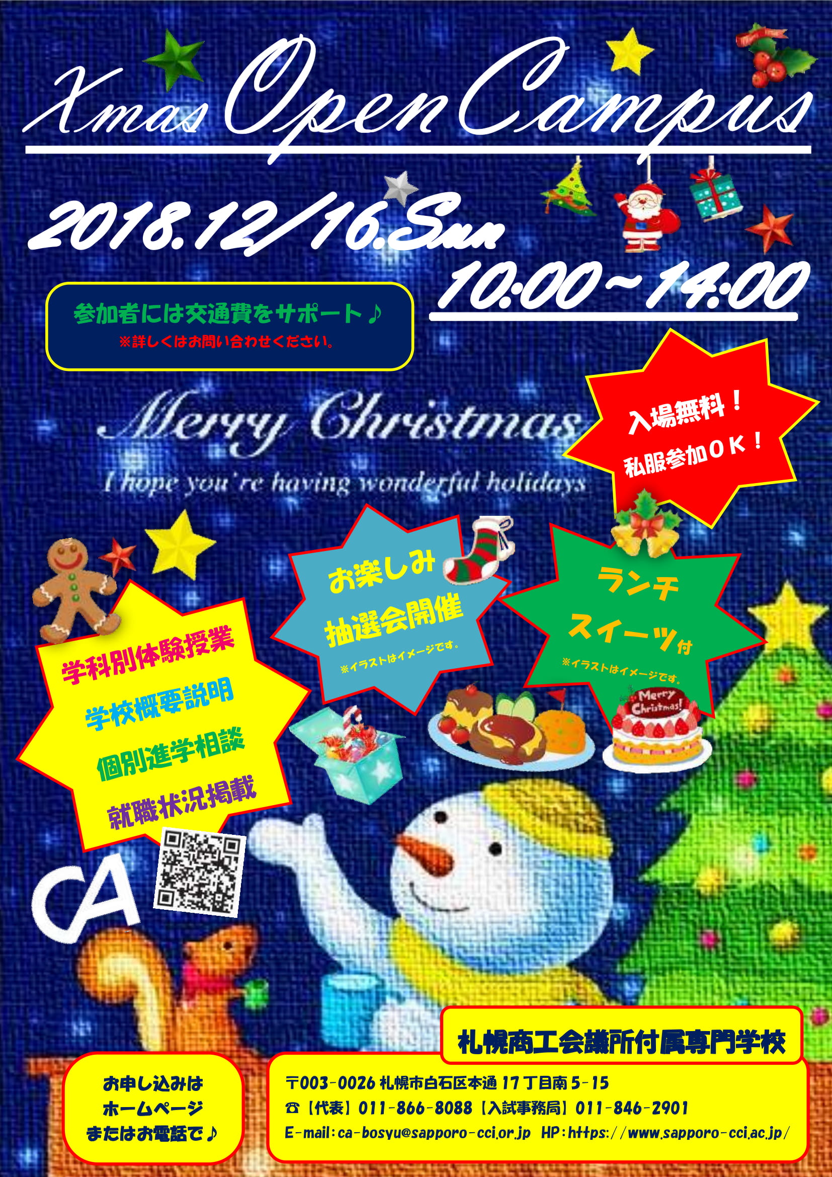 １２月１６日 Caクリスマスオープンキャンパス開催 札幌商工会議所付属専門学校