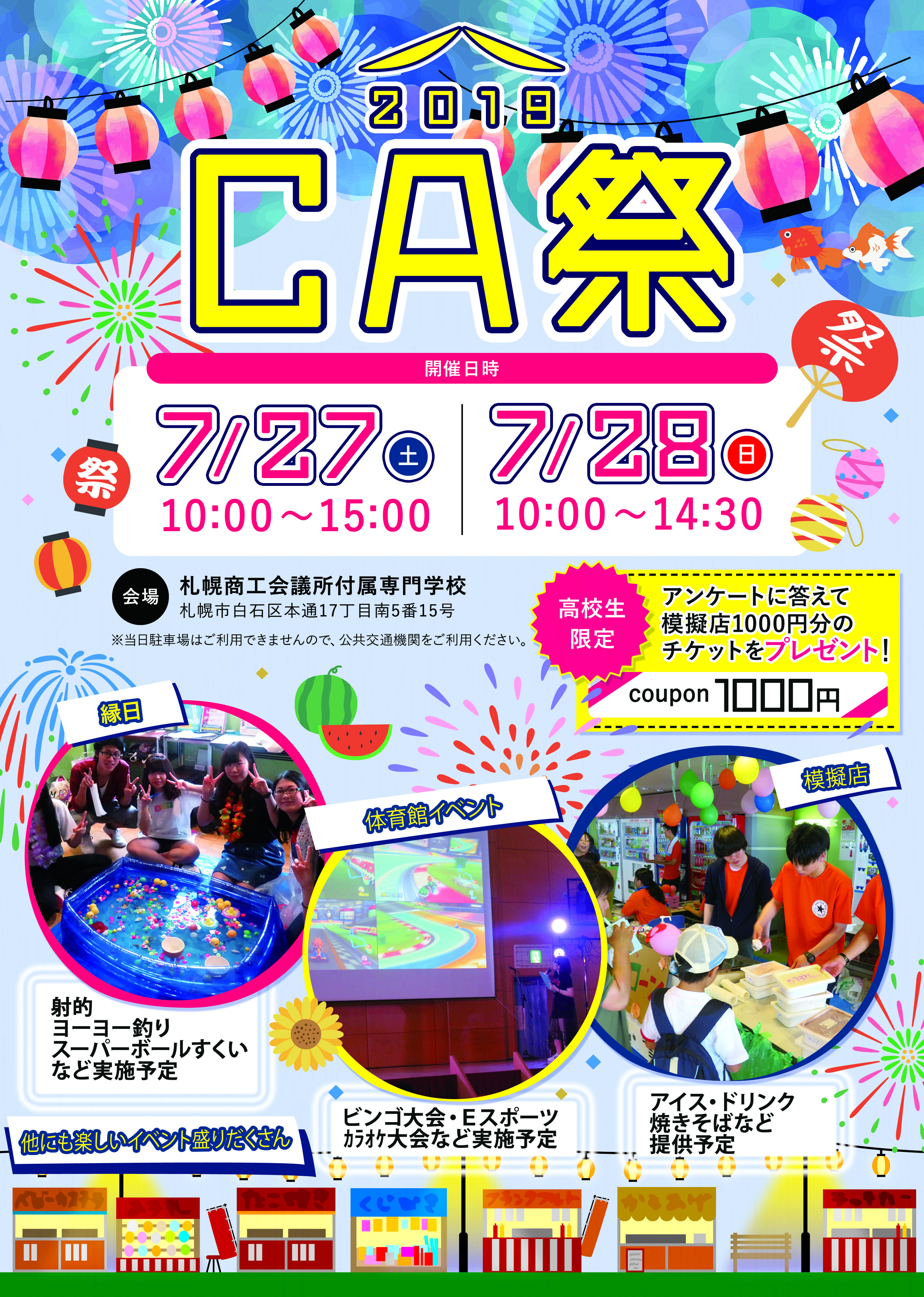 Ca祭 わくわく体験デー開催 札幌商工会議所付属専門学校