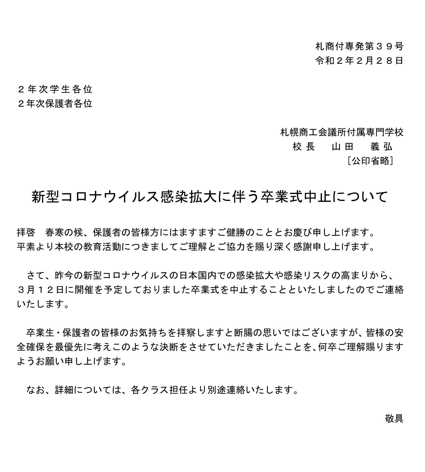 新型コロナウイルス感染拡大に伴う卒業式中止について 札幌商工会議所付属専門学校