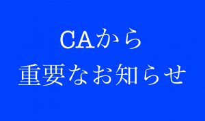 CAから重要なお知らせ