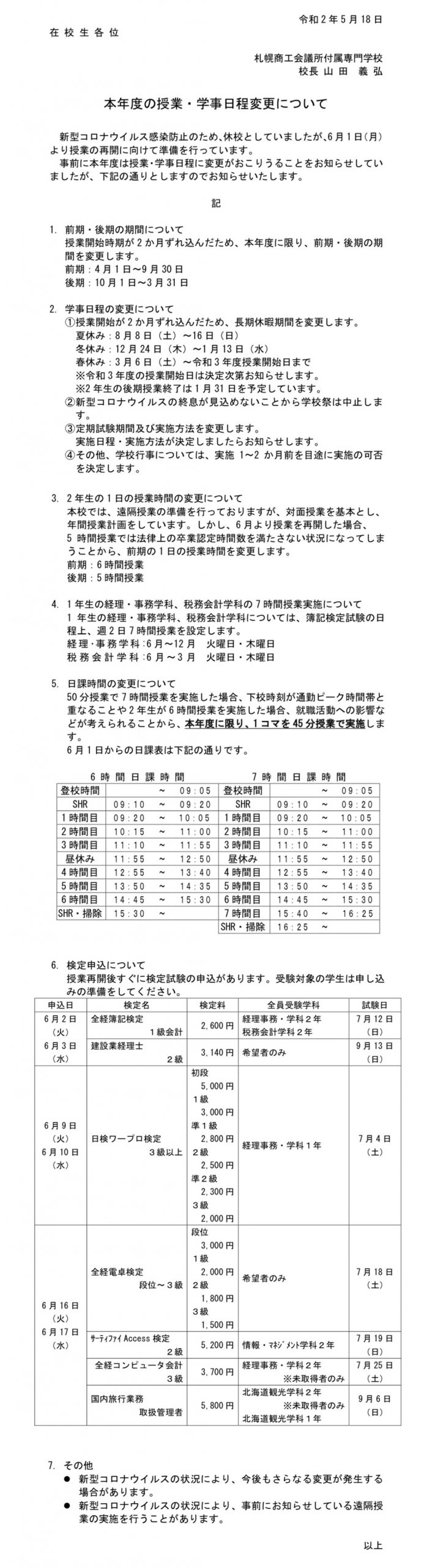 重要 本年度の授業 学事日程変更について 札幌商工会議所付属専門学校