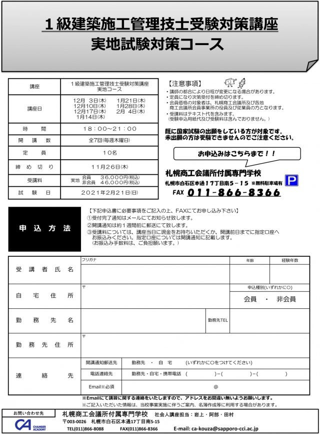 1級建築施工管理技士 実地試験対策コース 札幌商工会議所付属専門学校