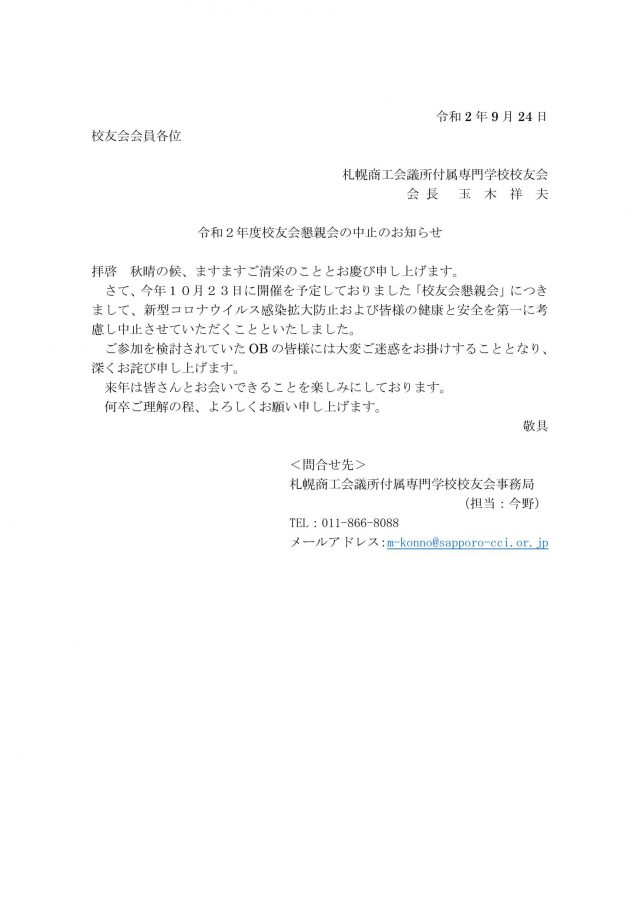 令和2年度校友会懇親会の中止のお知らせ 札幌商工会議所付属専門学校