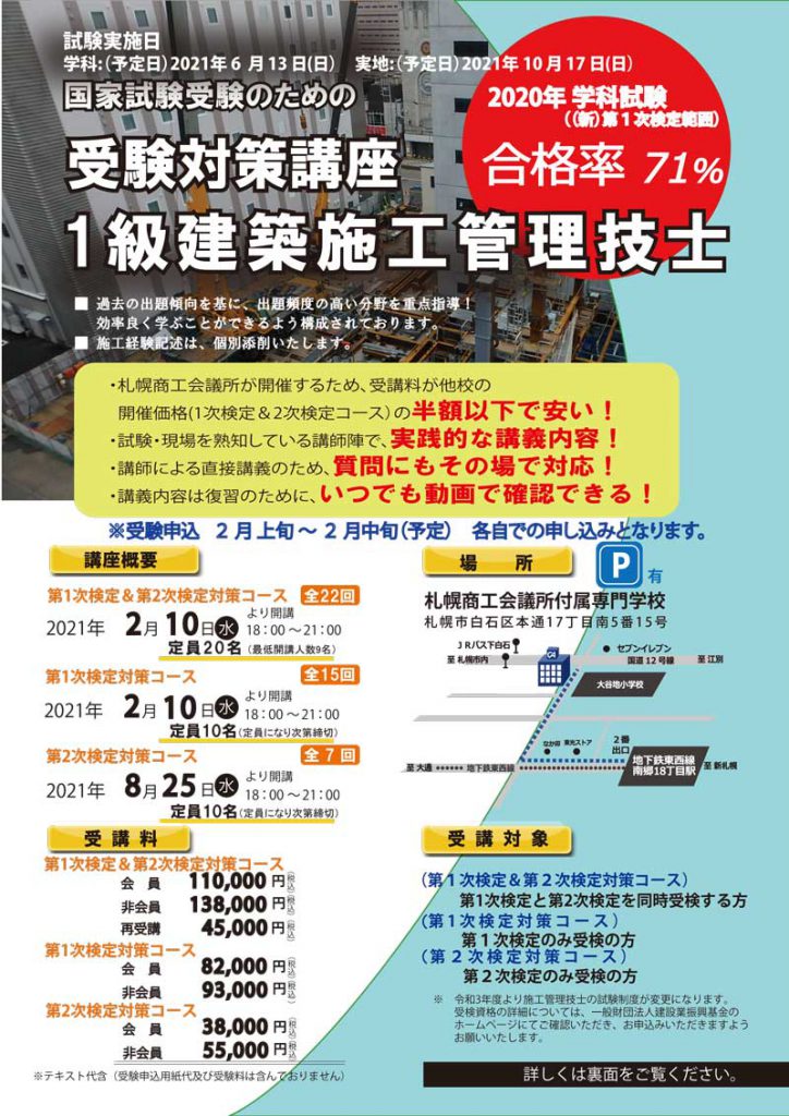 令和３年２月開講 １級建築施工管理技士受験対策講座 札幌商工会議所付属専門学校