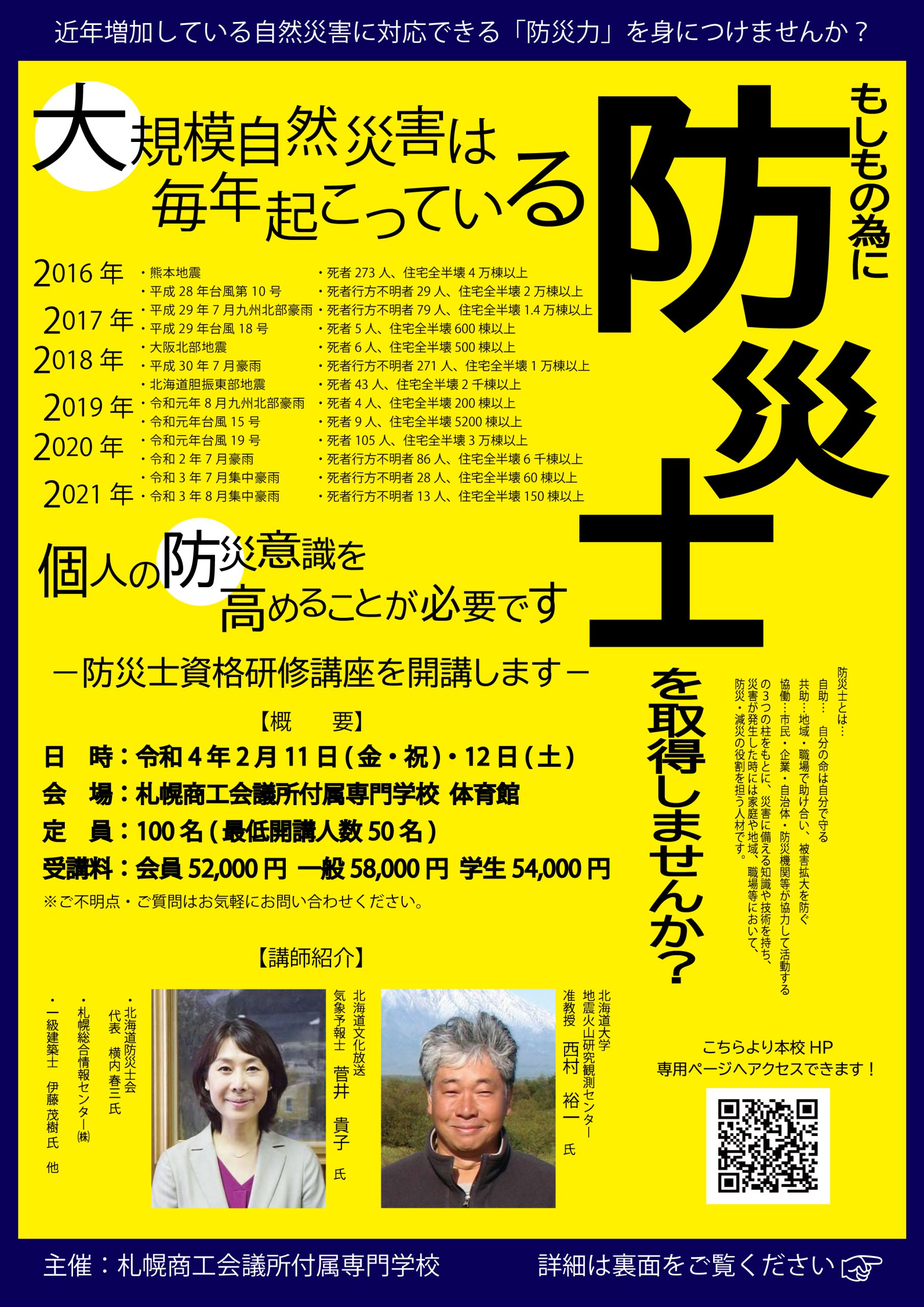 22年2月 防災士資格研修講座 受講生募集開始 札幌商工会議所付属専門学校