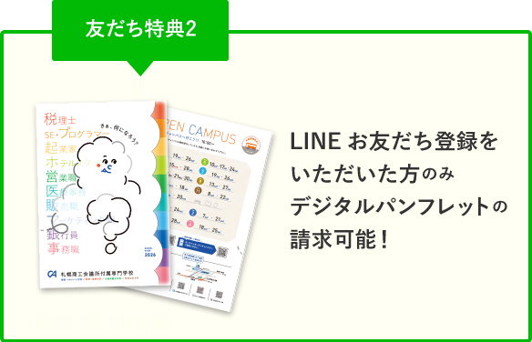 友だち特典２