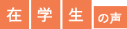 在学生の声