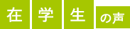 在学生の声