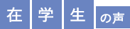 在学生の声