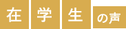 在学生の声