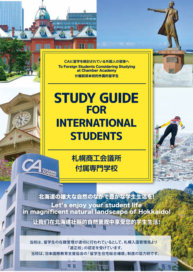 留学生募集要項 | 札幌商工会議所付属専門学校